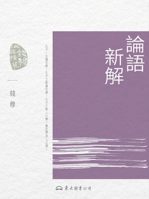 cover image of 論語新解